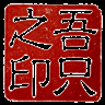 吾唯之印